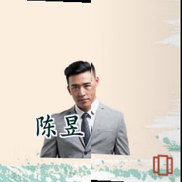 陈昱