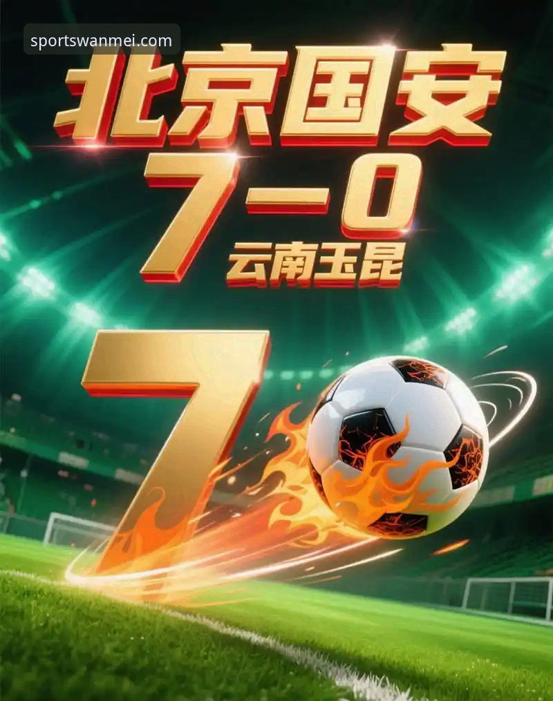 中超激战云南玉昆3-3北京国安，完美体育iOS版用户实时追踪进球狂潮最新动态