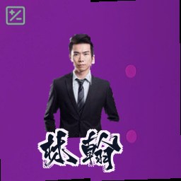 林翰